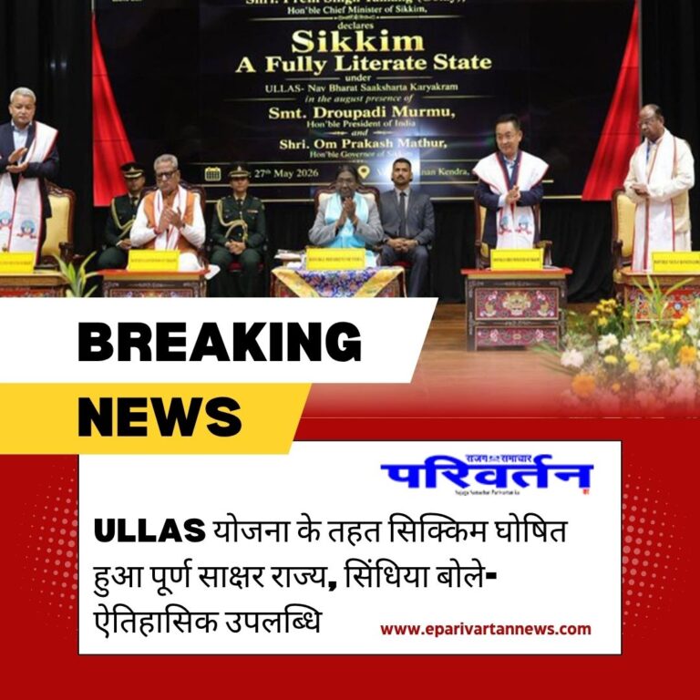 ULLAS योजना के तहत सिक्किम घोषित हुआ पूर्ण साक्षर राज्य, सिंधिया बोले- ऐतिहासिक उपलब्धि