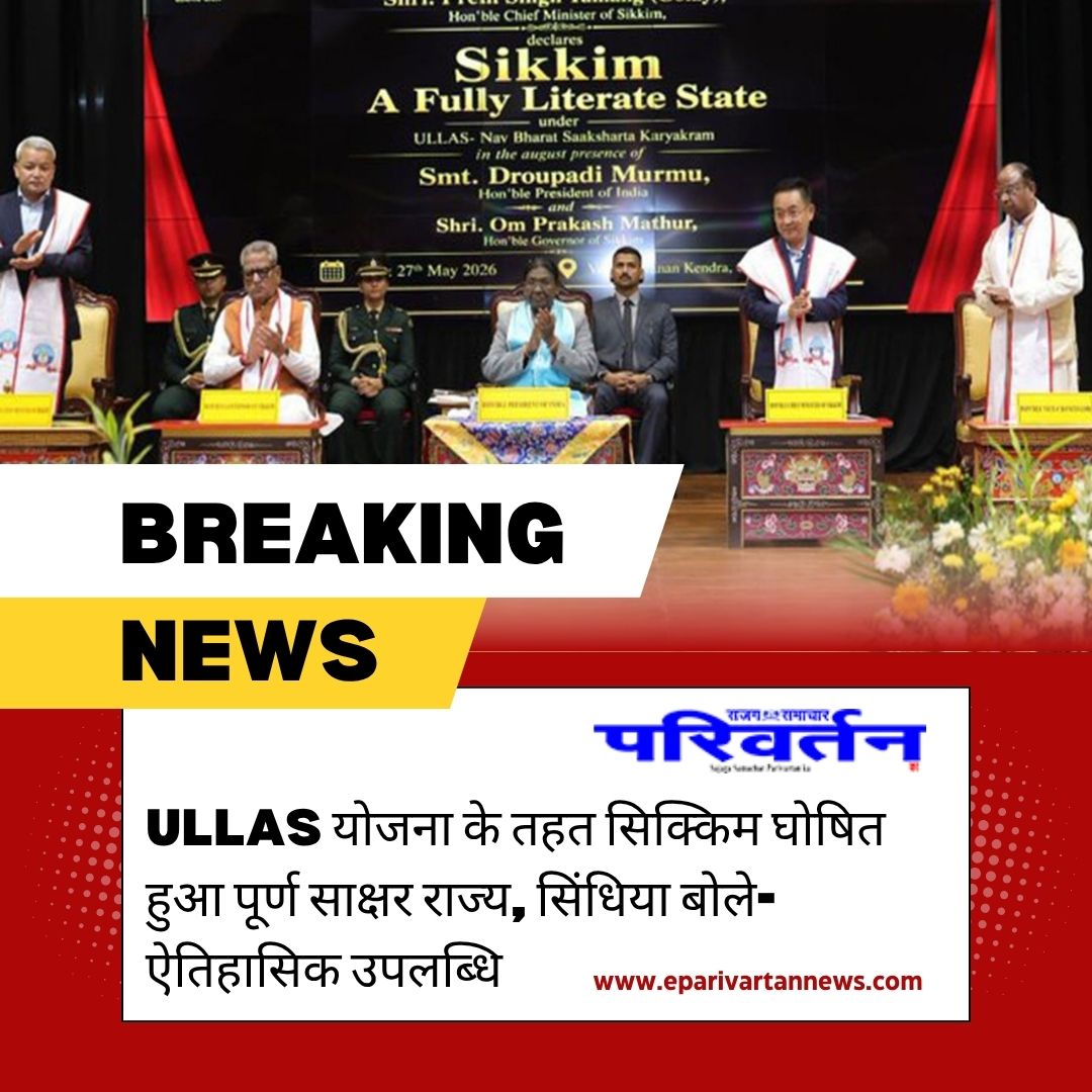 ULLAS योजना के तहत सिक्किम घोषित हुआ पूर्ण साक्षर राज्य, सिंधिया बोले- ऐतिहासिक उपलब्धि
