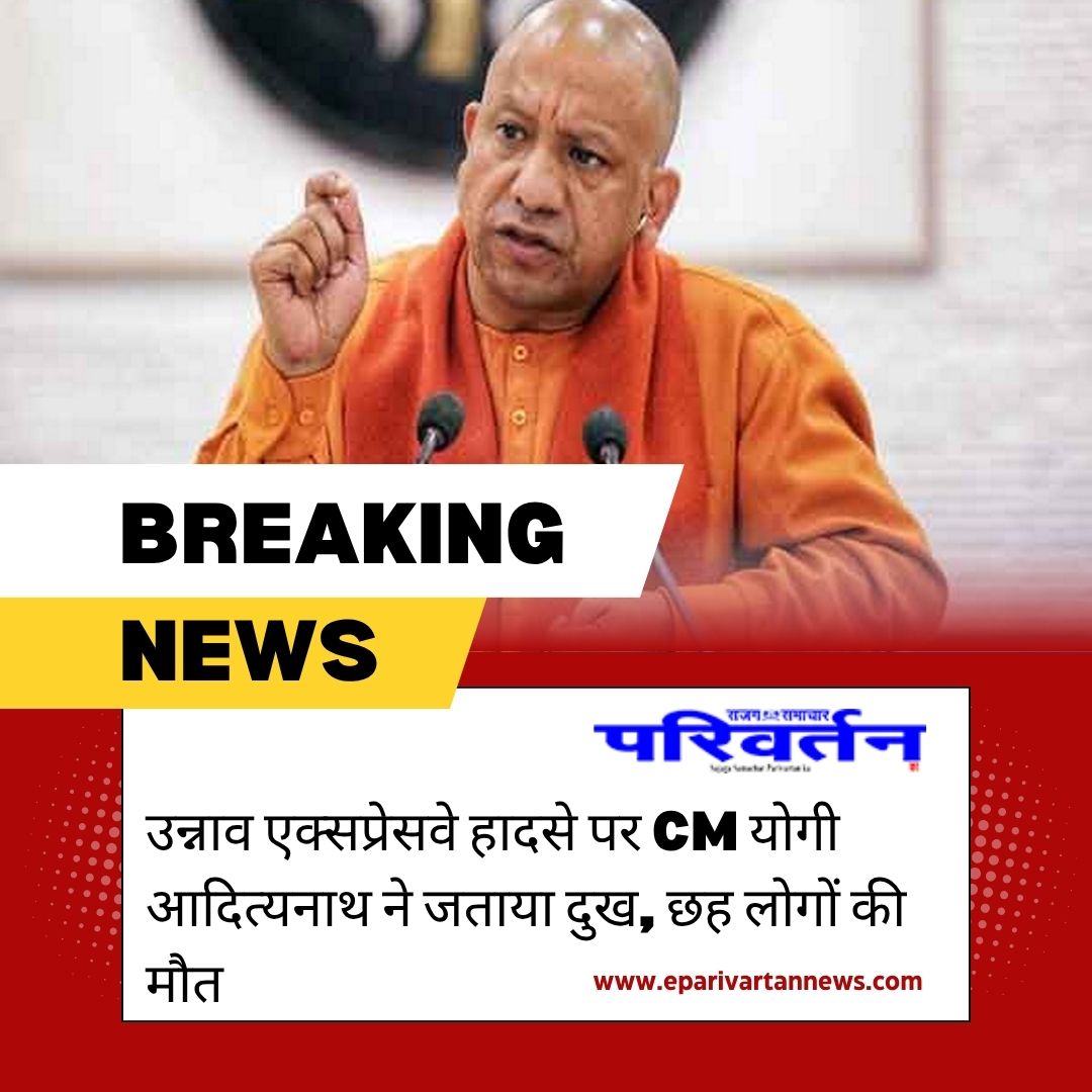 उन्नाव एक्सप्रेसवे हादसे पर CM योगी आदित्यनाथ ने जताया दुख, छह लोगों की मौत