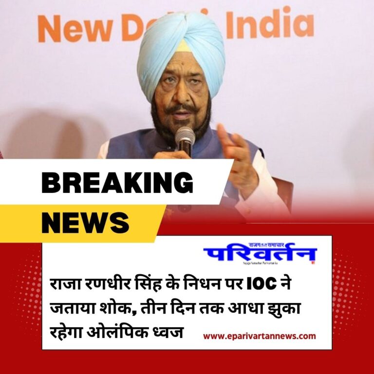 राजा रणधीर सिंह के निधन पर IOC ने जताया शोक, तीन दिन तक आधा झुका रहेगा ओलंपिक ध्वज