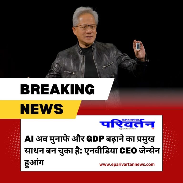 AI अब मुनाफे और GDP बढ़ाने का प्रमुख साधन बन चुका है: एनवीडिया CEO जेन्सेन हुआंग